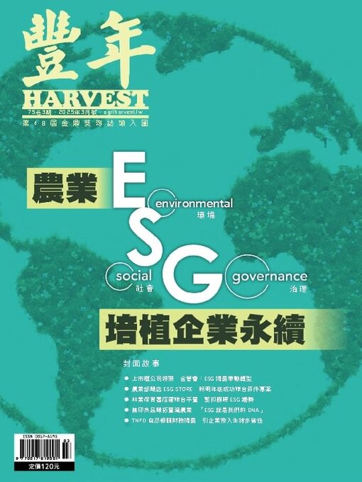 Title details for Harvest 豐年雜誌 by Acer Inc. - Available